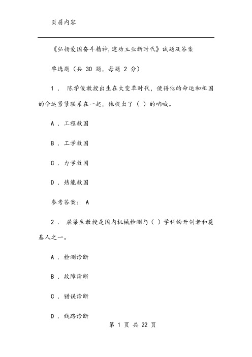 《弘扬爱国奋斗精神,建功立业新时代》试题及答案单选题(共 30 题,每题 2 分)1 . 陈学俊教授出生在大变