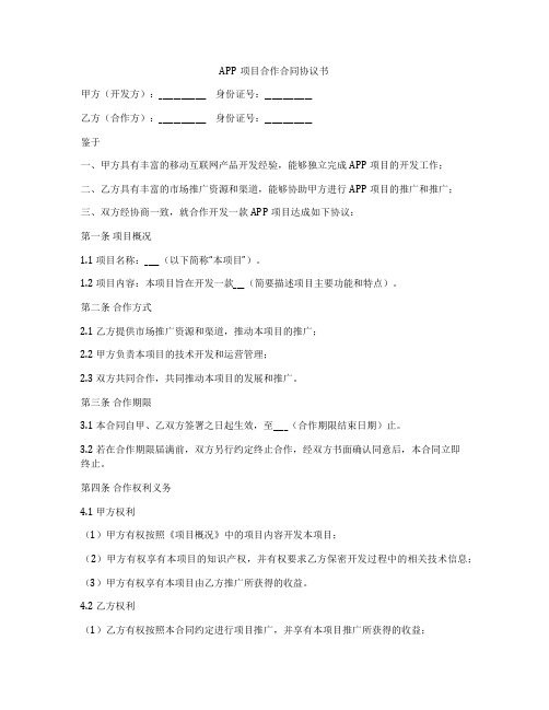 APP项目合作合同协议书