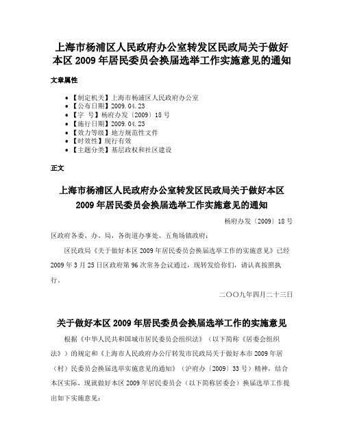 上海市杨浦区人民政府办公室转发区民政局关于做好本区2009年居民委员会换届选举工作实施意见的通知