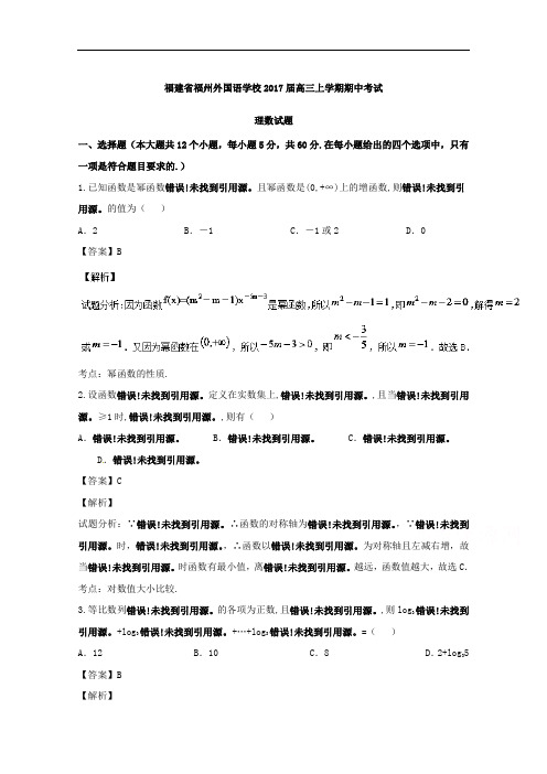 福建省福州外国语学校2017届高三上学期期中考试理数试题 Word版含解析