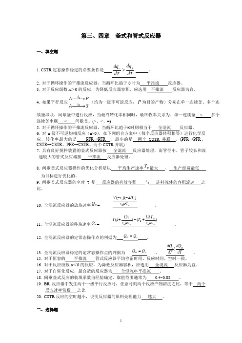 第三 四 章 釜式和管式反应器(答案)