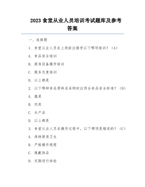 2023食堂从业人员培训考试题库及参考答案