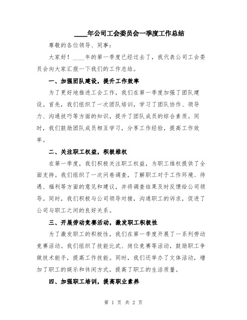 2024年公司工会委员会一季度工作总结