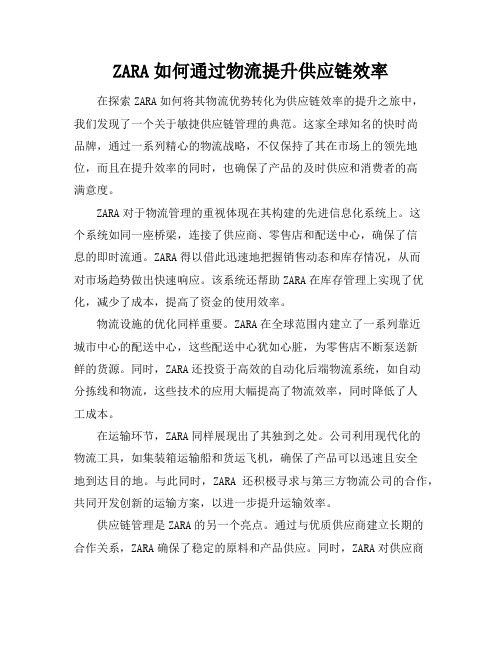 ZARA如何通过物流提升供应链效率