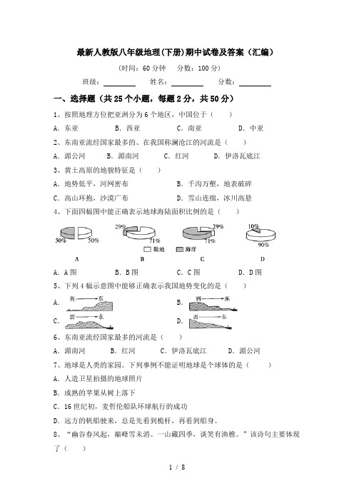 最新人教版八年级地理(下册)期中试卷及答案(汇编)