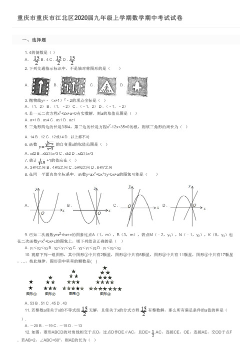 重庆市重庆市江北区2020届九年级上学期数学期中考试试卷及参考答案