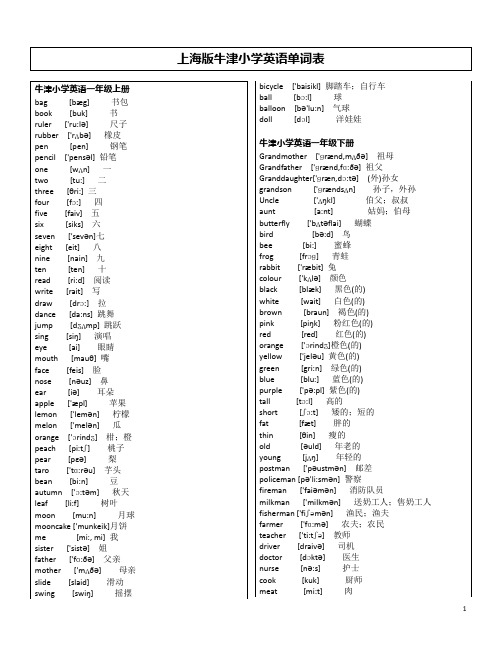 上海版牛津小学英语单词表1-6年级