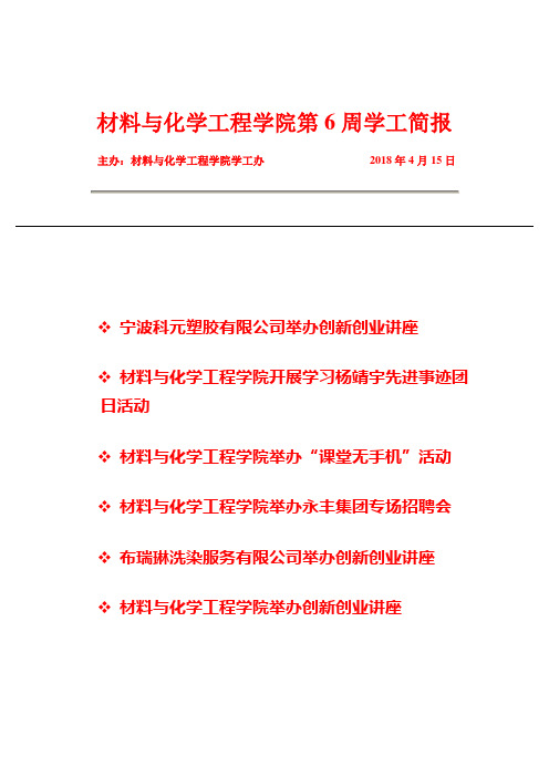 材料与化学工程学院第6周学工简报