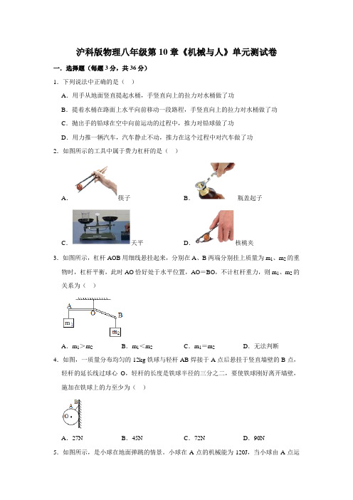 沪科版-物理沪科版物理八年级下册第10章 《机械与人》单元测试卷