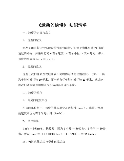 《运动的快慢》 知识清单