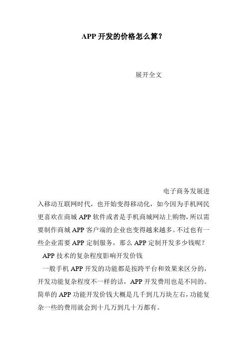 APP开发的价格怎么算？