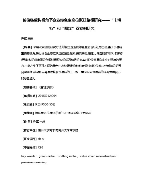 价值链重构视角下企业绿色生态位跃迁路径研究——“卡博特”和“阳煤”双案例研究