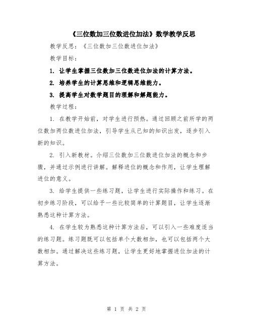 《三位数加三位数进位加法》数学教学反思