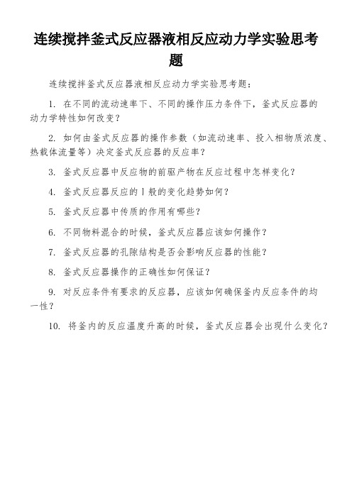 连续搅拌釜式反应器液相反应动力学实验思考题