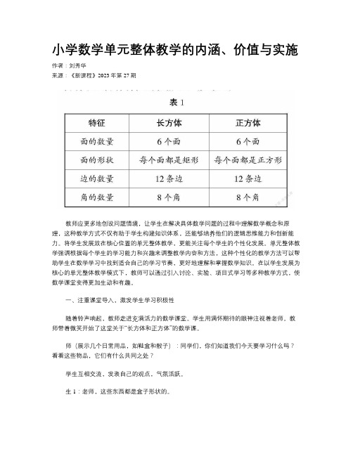 小学数学单元整体教学的内涵、价值与实施