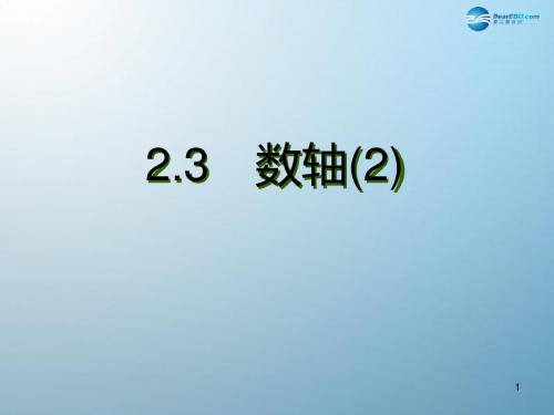 2020学年苏科初中数学七年级上册《2.3 数轴》PPT课件 (11).ppt