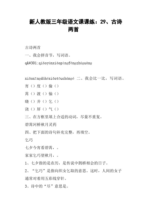 新人教版三年级语文课课练：29、古诗两首