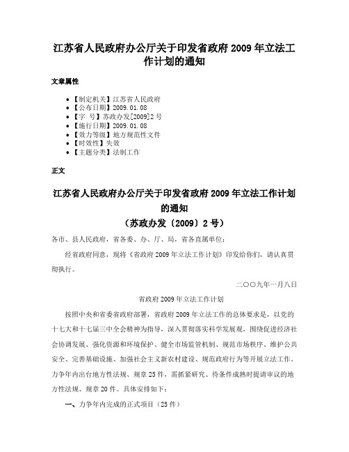 江苏省人民政府办公厅关于印发省政府2009年立法工作计划的通知