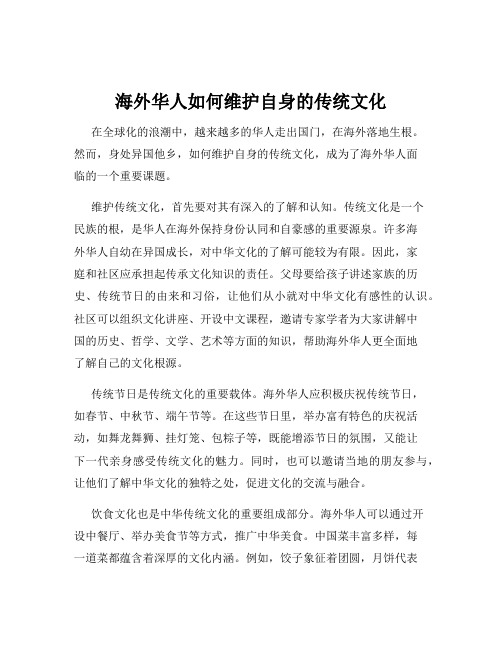 海外华人如何维护自身的传统文化