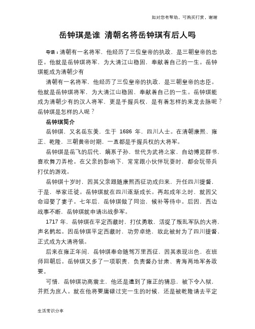 历史趣闻岳钟琪是谁 清朝名将岳钟琪有后人吗