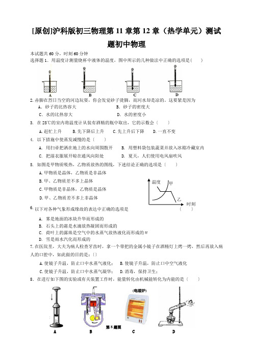 [原创]沪科版初三物理第11章第12章(热学单元)测试题初中物理