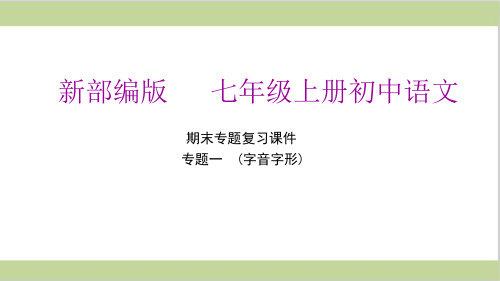 部编(统编)人教版七年级上册初中语文-期末总复习ppt课件-专题一--字音字形