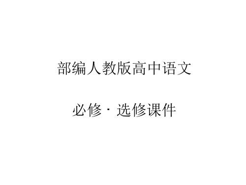 部编人教版高中语文《立在地球边上放号》课件