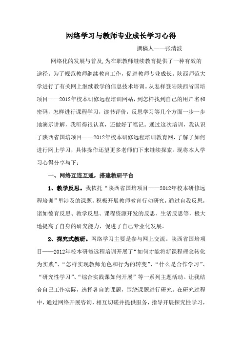 网络学习与教师专业成长学习心得