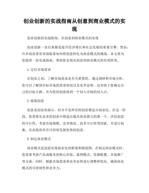 创业创新的实战指南从创意到商业模式的实现