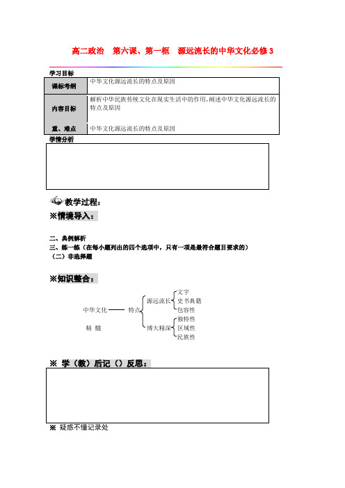 高中政治3.6.1高中 源远流长的中华文化 教案新人教版必修3