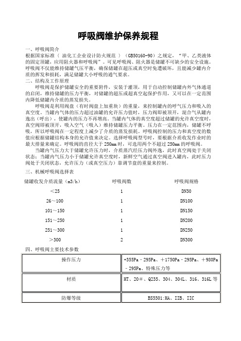 呼吸阀维护保养规程