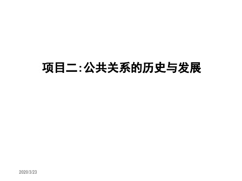 项目二公共关系的历史与发展