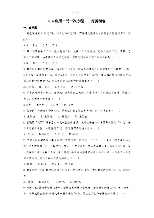 七年级数学上册第五章一元一次方程5.4应用一元一次方程—打折销售作业设计(新版)北师大版