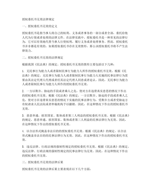 授权委托书无效法律规定