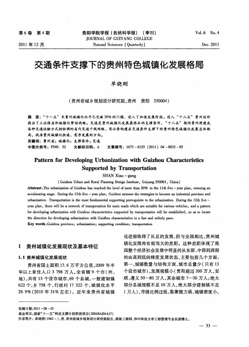 交通条件支撑下的贵州特色城镇化发展格局