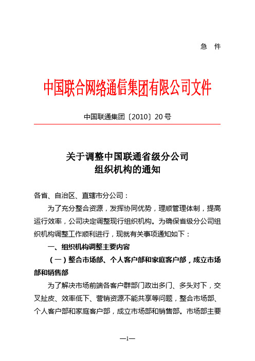 关于调整中国联通省级分公司组织机构的通知