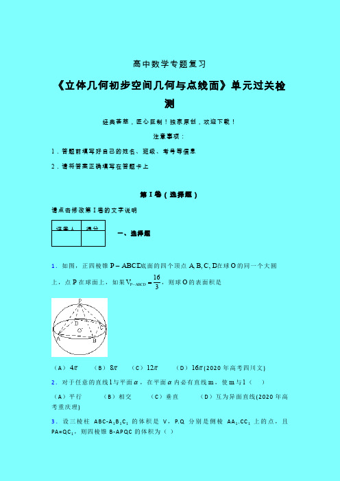 立体几何初步空间几何与点线面一轮复习专题练习(五)带答案高中数学