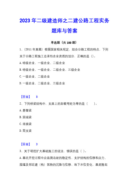 2023年二级建造师之二建公路工程实务题库与答案