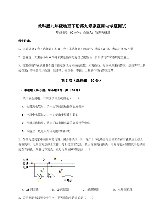 难点详解教科版九年级物理下册第九章家庭用电专题测试试卷(精选)