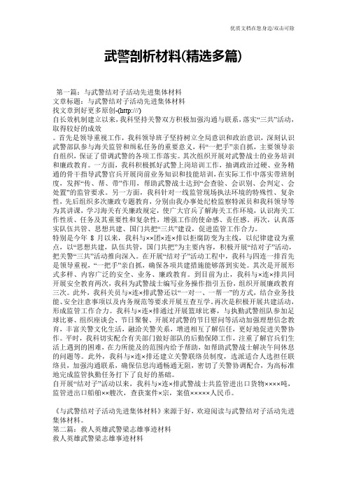 武警剖析材料(精选多篇)