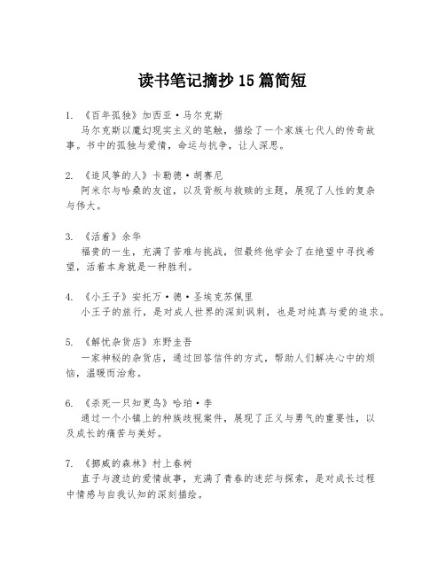 读书笔记摘抄15篇简短