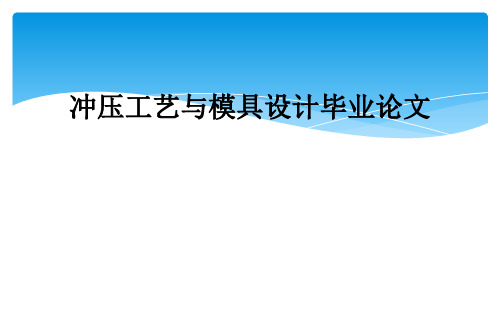 冲压工艺与模具设计毕业论文