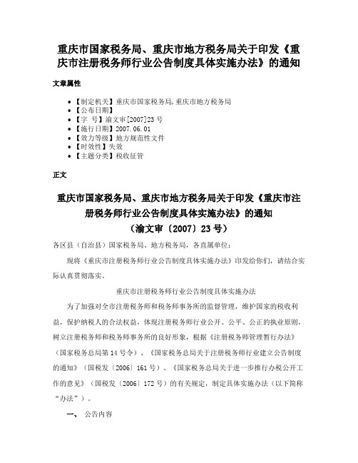 重庆市国家税务局、重庆市地方税务局关于印发《重庆市注册税务师行业公告制度具体实施办法》的通知