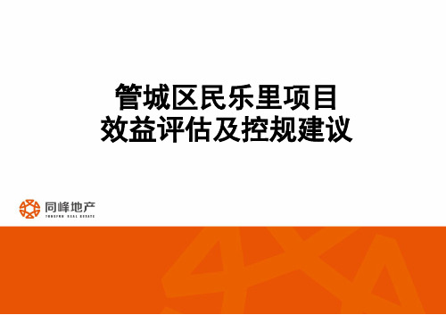 2015年8月民乐里项目效益评估及控规建议