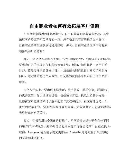 自由职业者如何有效拓展客户资源