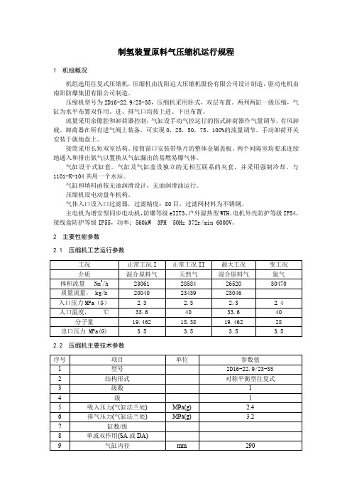 制氢装置原料气压缩机运行规程