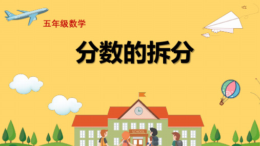 小学数学分数的拆分五年级讲课上课精品PPT教学课件