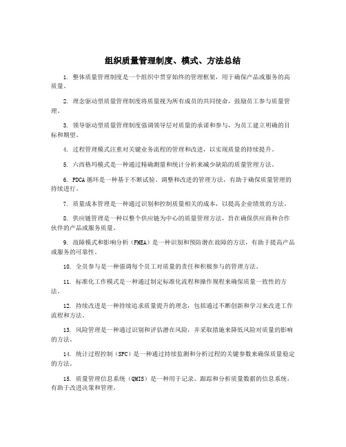 组织质量管理制度、模式、方法总结