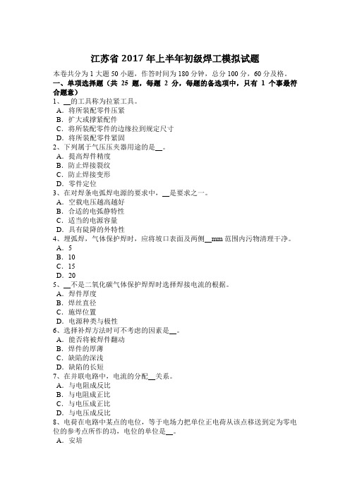 江苏省2017年上半年初级焊工模拟试题