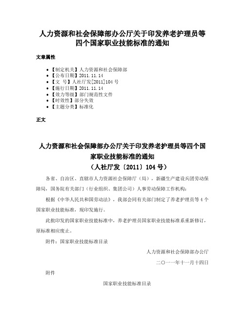 人力资源和社会保障部办公厅关于印发养老护理员等四个国家职业技能标准的通知